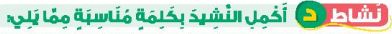 نشاط د أكمل النشيد بكلمة مناسبة مما يلي